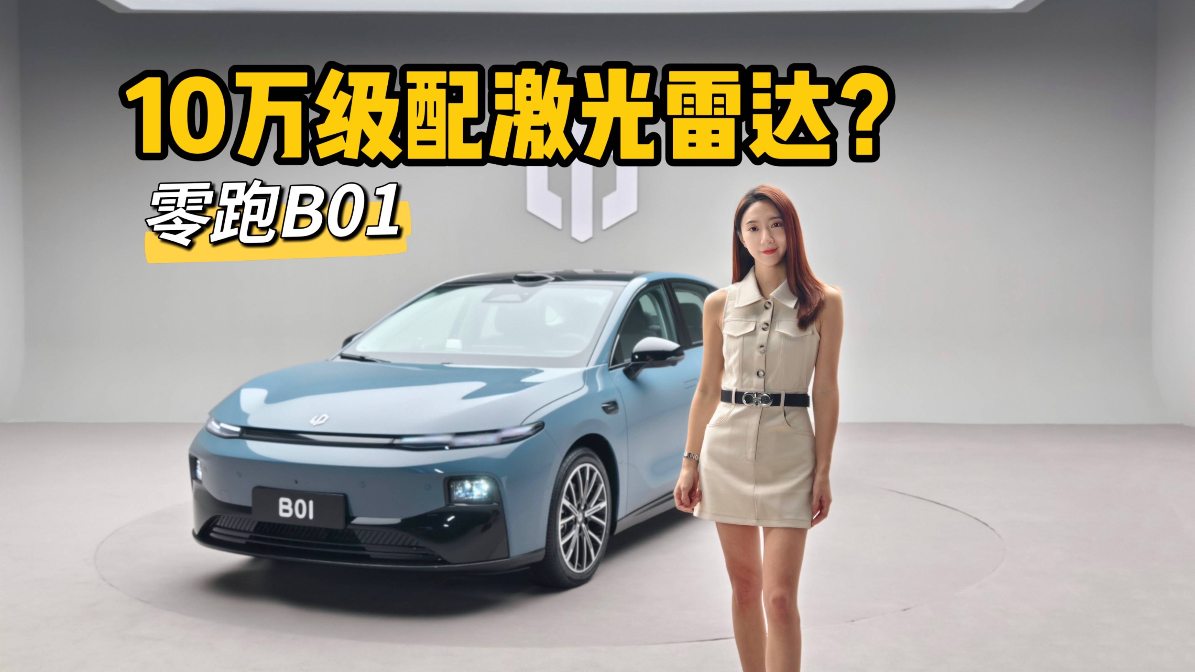 4分钟看年轻人的第一台新能源轿车—零跑B01