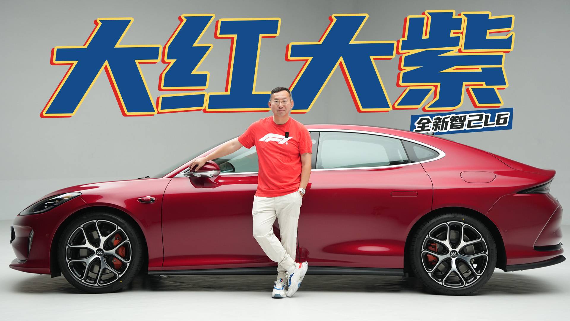红色抢眼，坐得舒服，这组合适合年轻人！体验全新智己L6