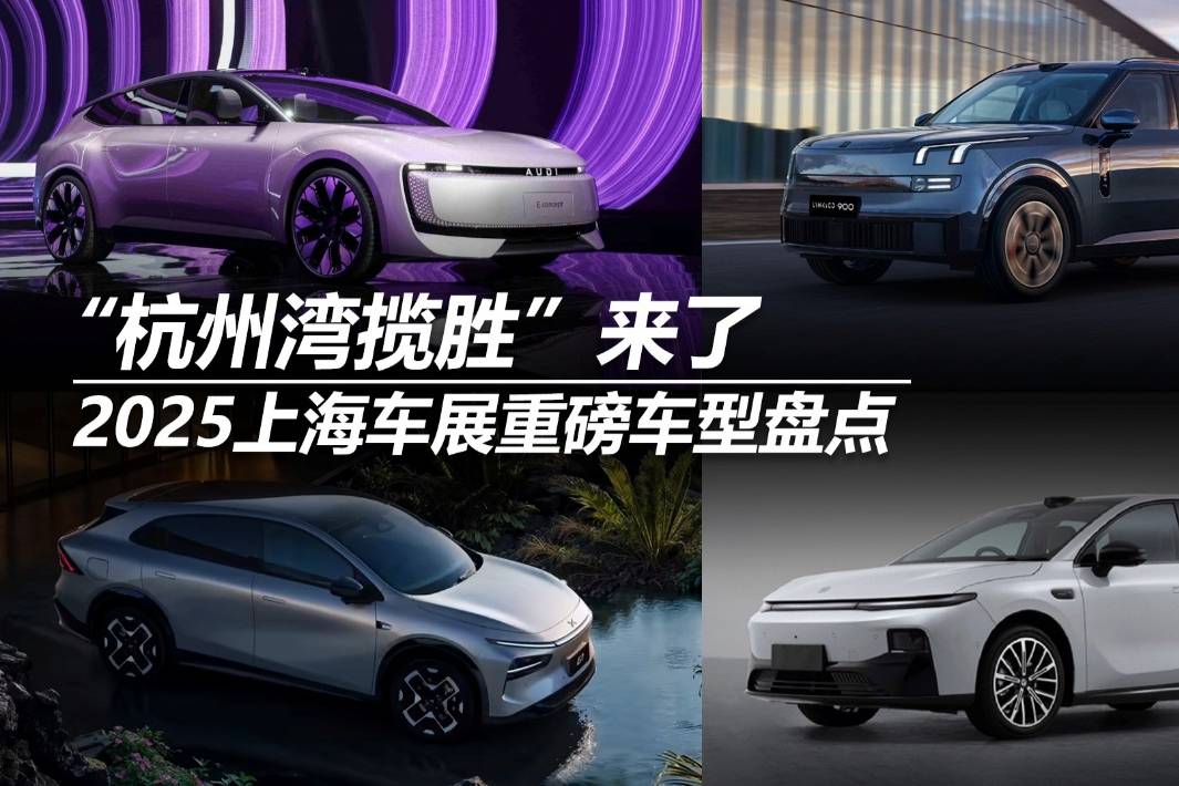 2025上海車展重磅車型盤點：“杭州灣攬勝”來了