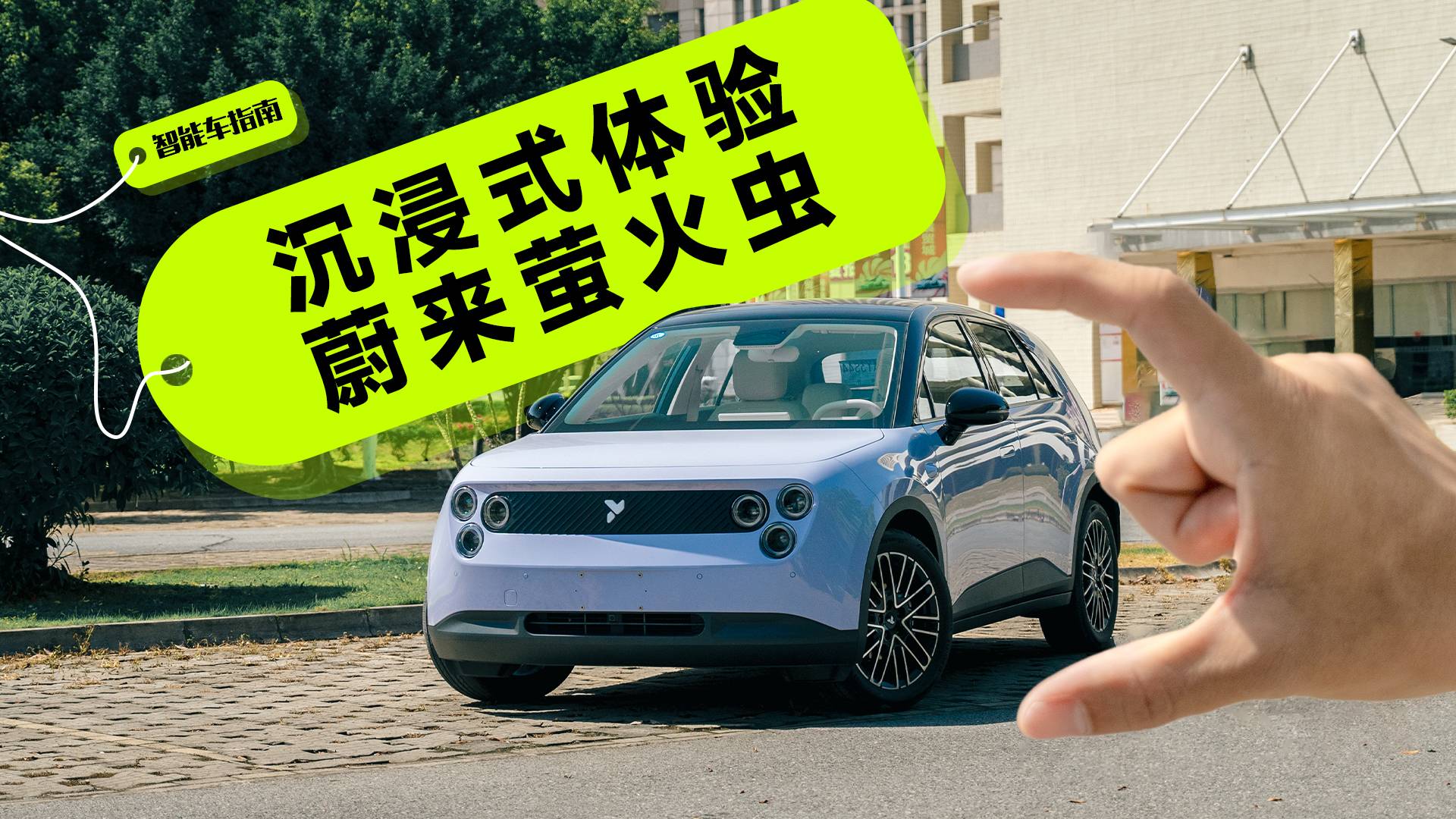 沉浸式体验蔚来萤火虫，我居然“路转粉”了 | 智能车指南