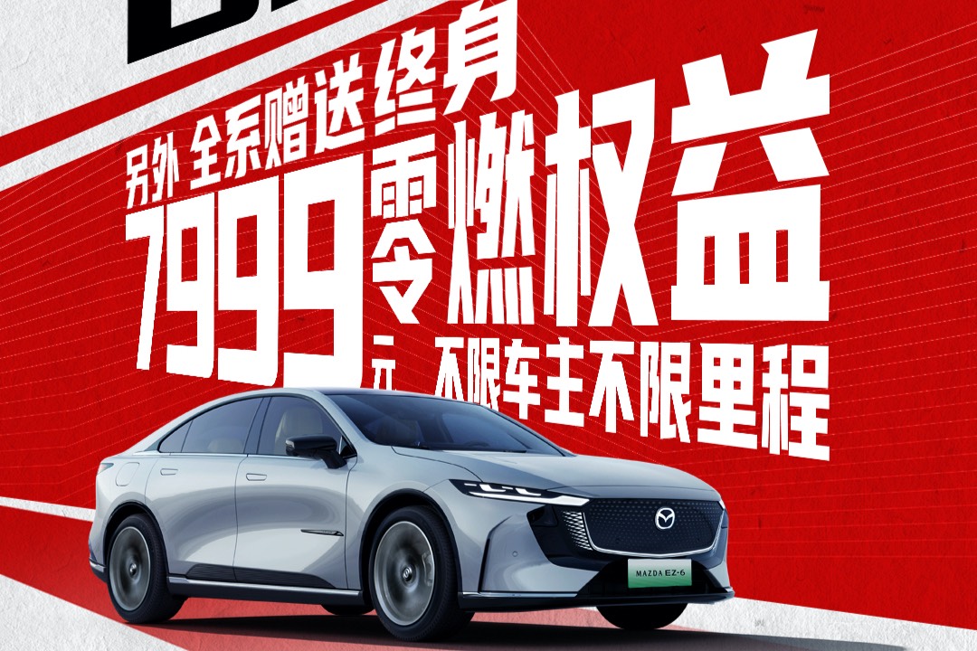 春游更輕松當(dāng)然選“新E代彎道王”MAZDA EZ-6淺內(nèi)飾版