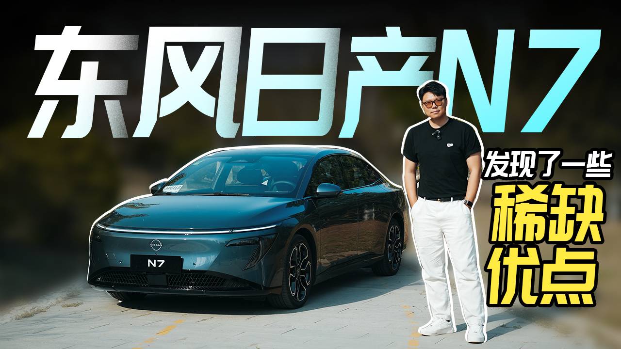 东风日产N7，发现了一些稀缺的优点