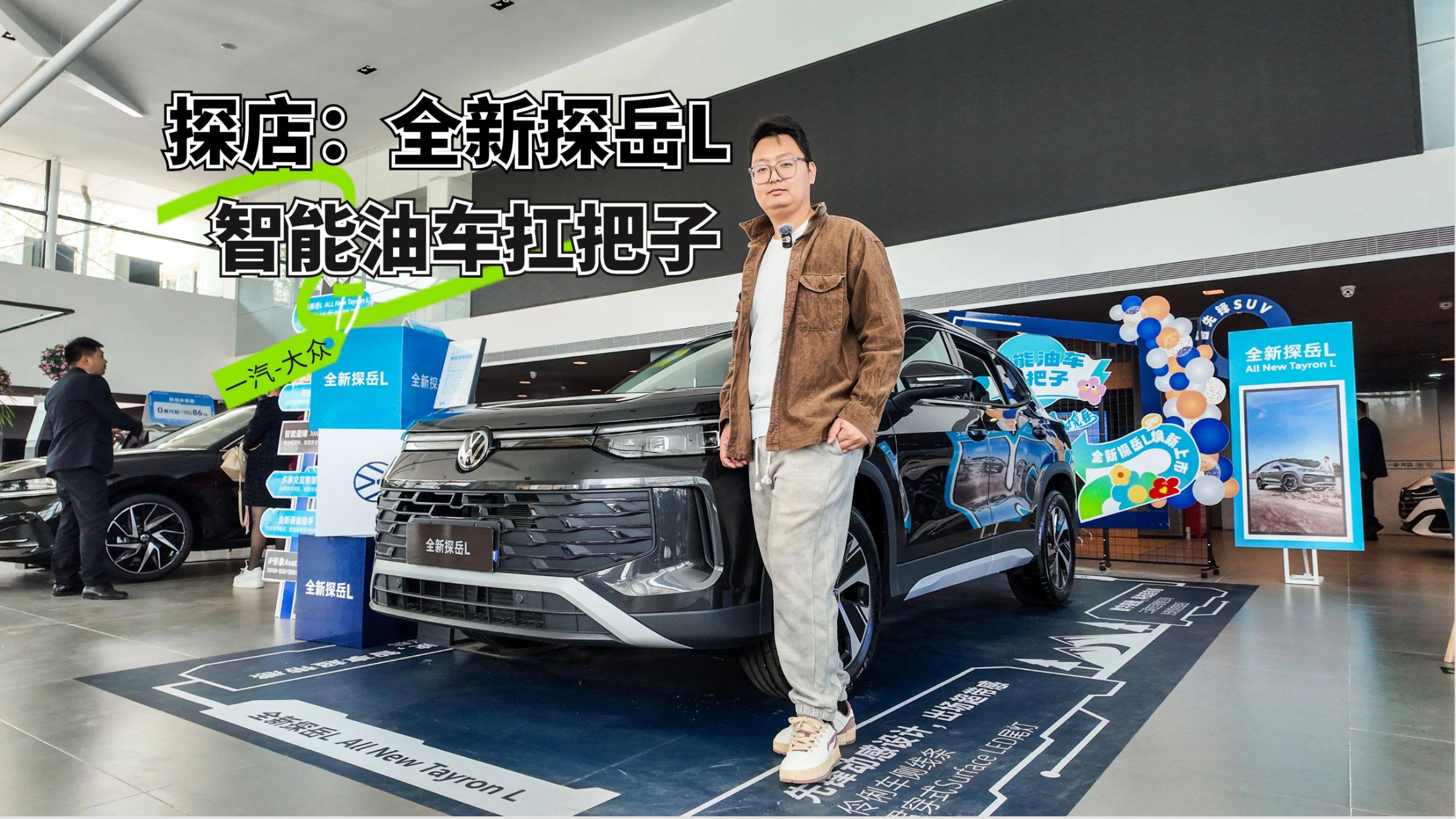 探店：智能油车扛把子，全新探岳L