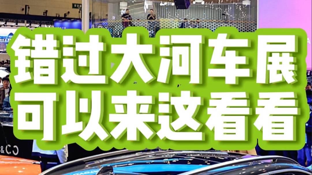 錯過大河車展可以來這看看