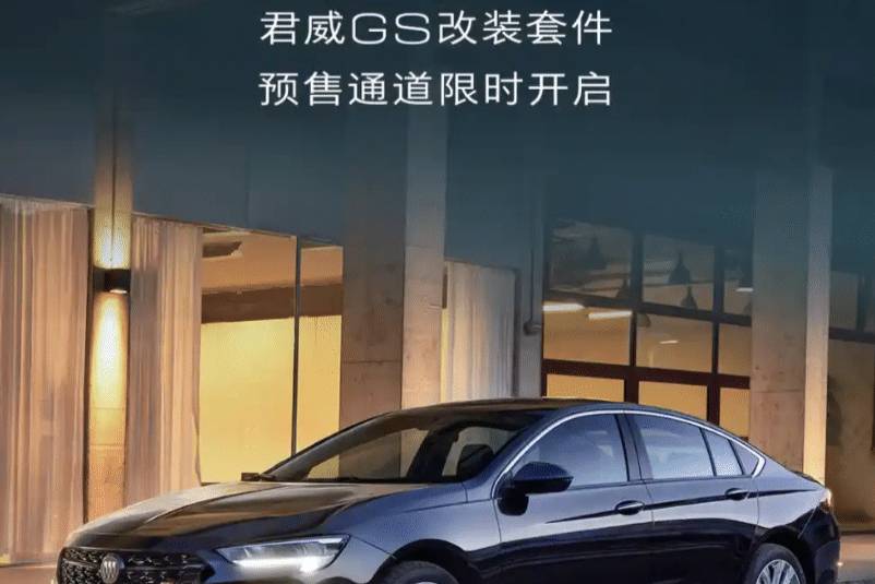 別克君威GS改裝套件開啟預售!限量100套