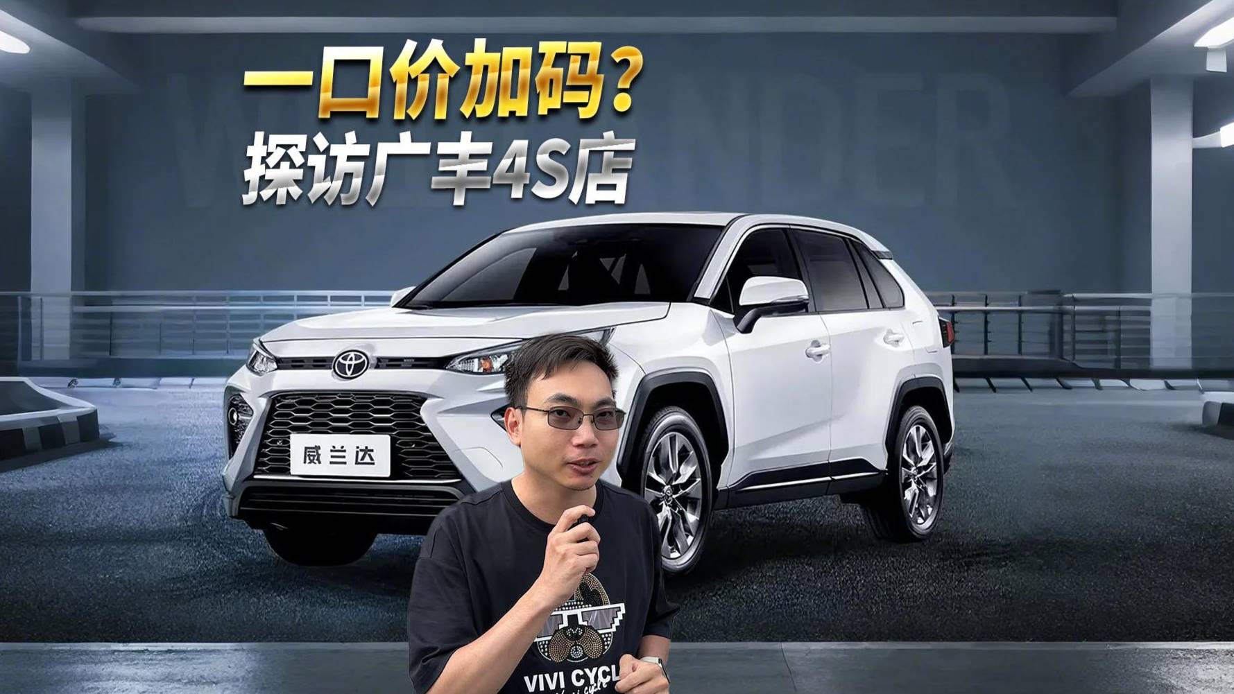 一口价加码买贵退差价？探访广丰4S店 #广汽丰田一口价