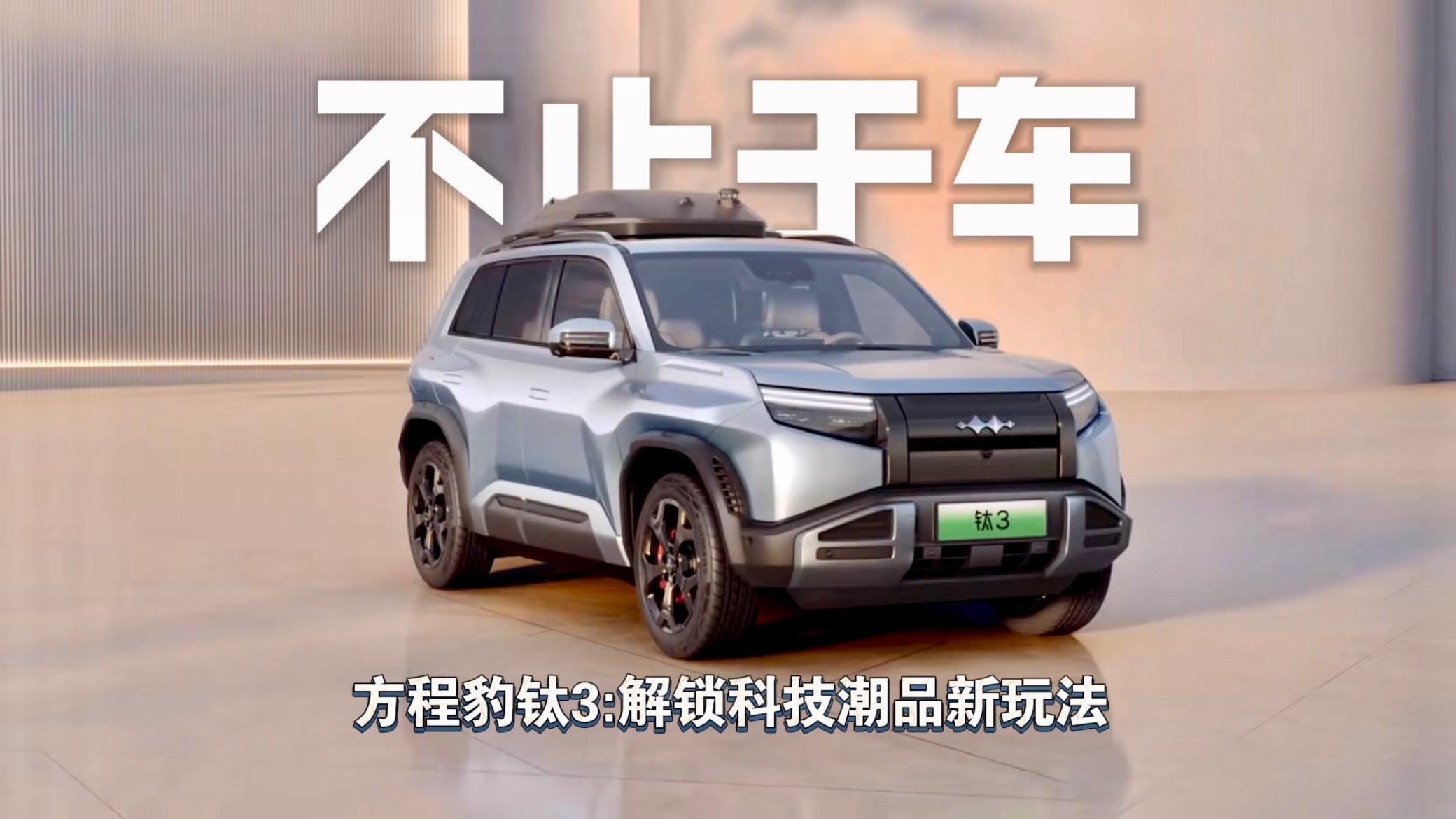 不止于车，方程豹钛3：解锁科技潮品新玩法