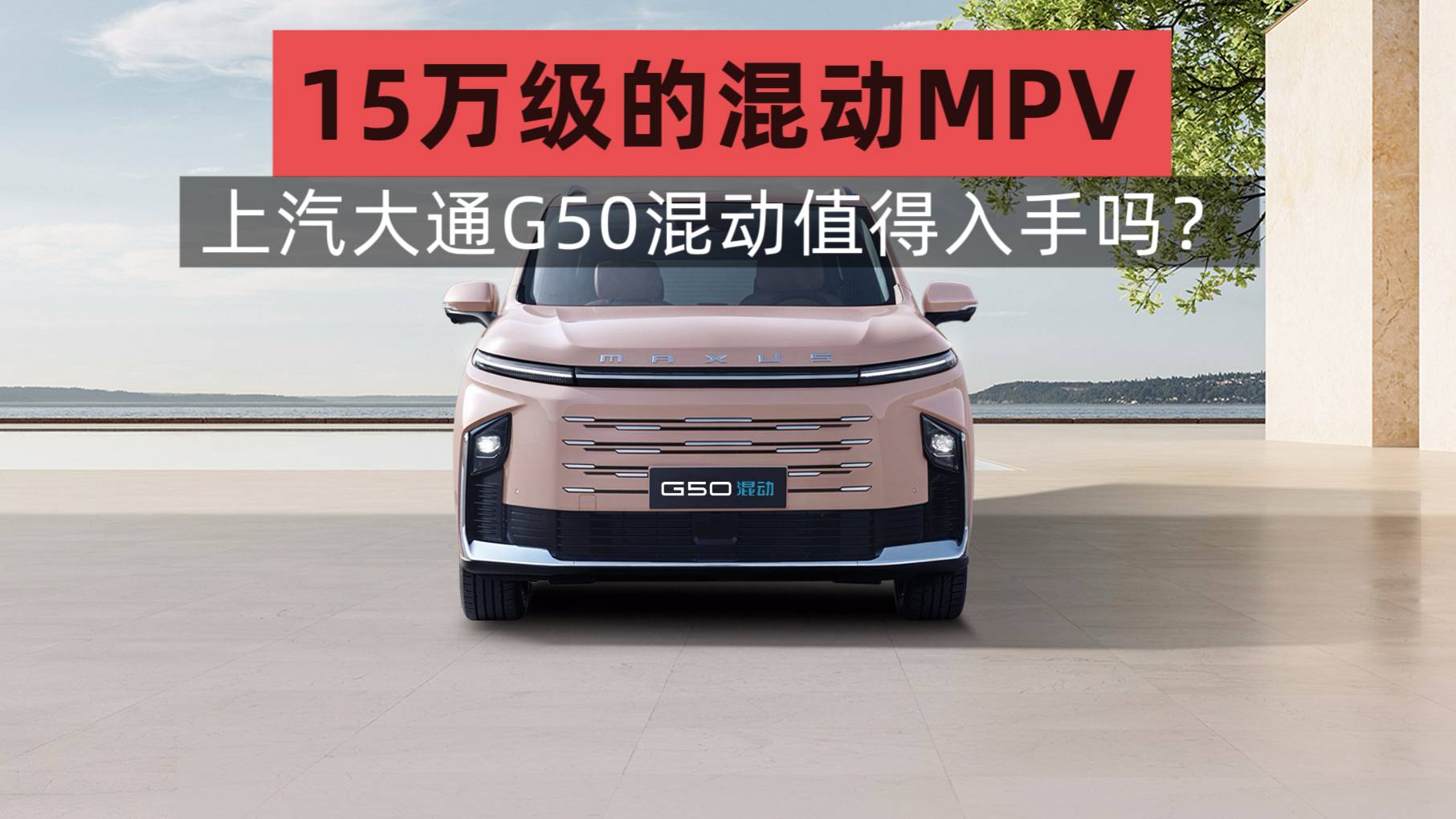 15万级的混动MPV，上汽大通G50混动值得入手吗？
