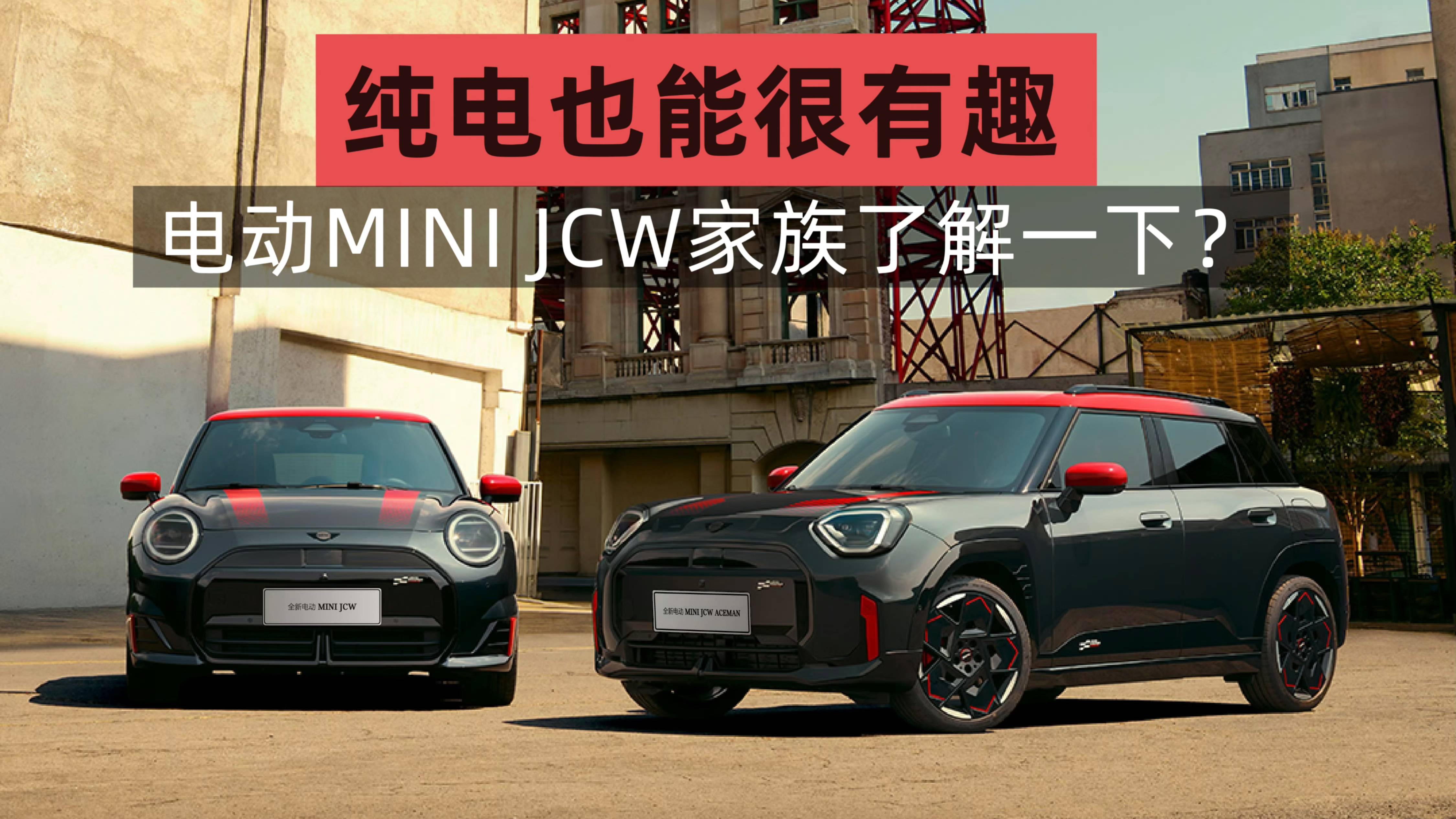 纯电也能很有趣，电动MINI JCW家族了解一下？