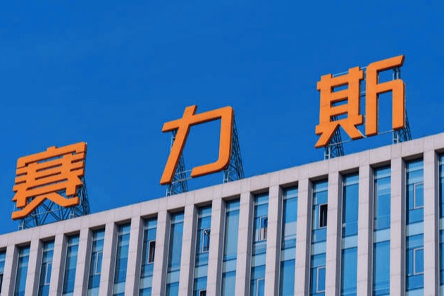 銷量下滑、負債高企，賽力斯港股IPO能否力挽狂瀾?