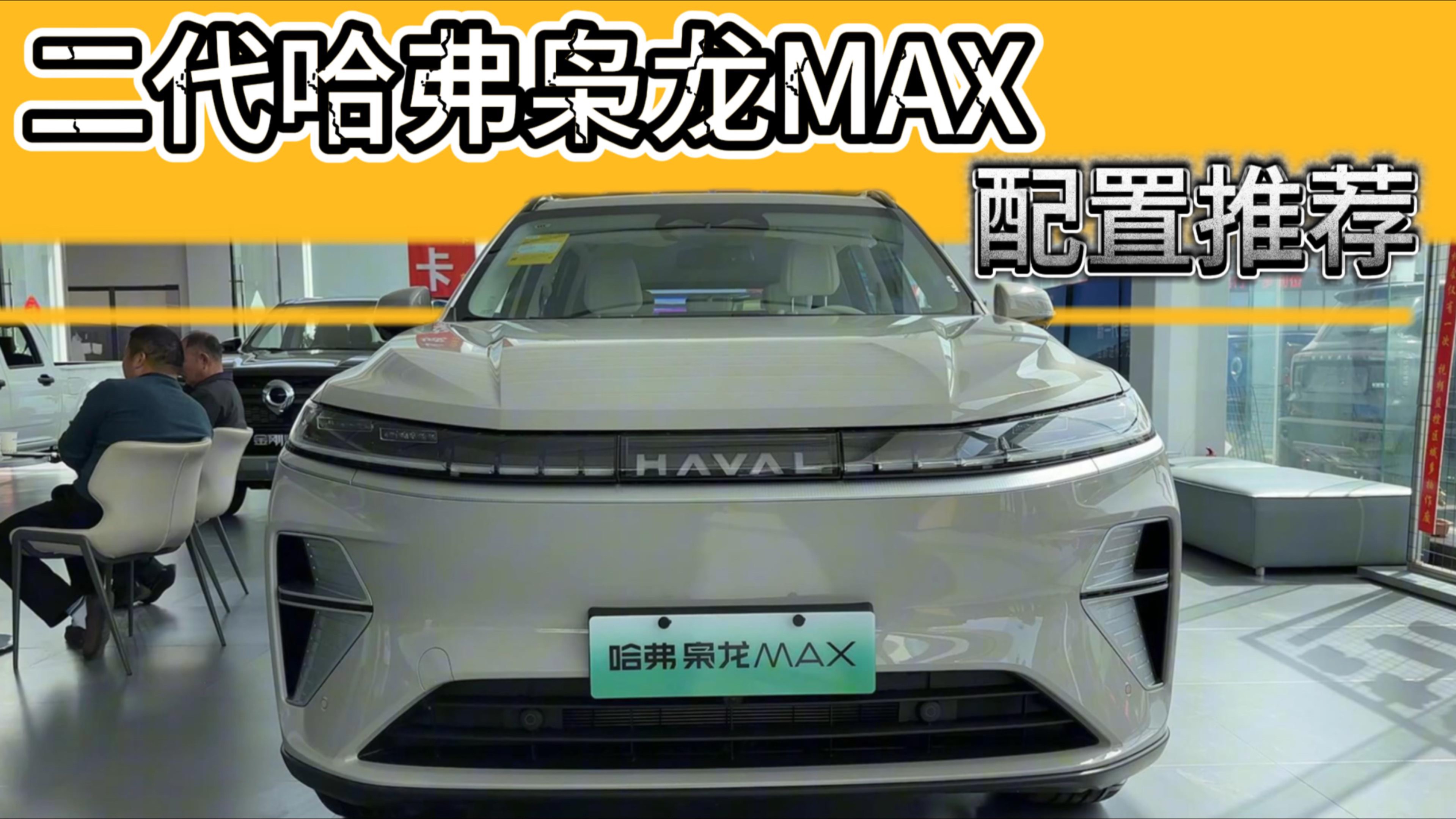 二代哈弗枭龙MAX配置推荐：这两个版本优先考虑，千万别乱选！