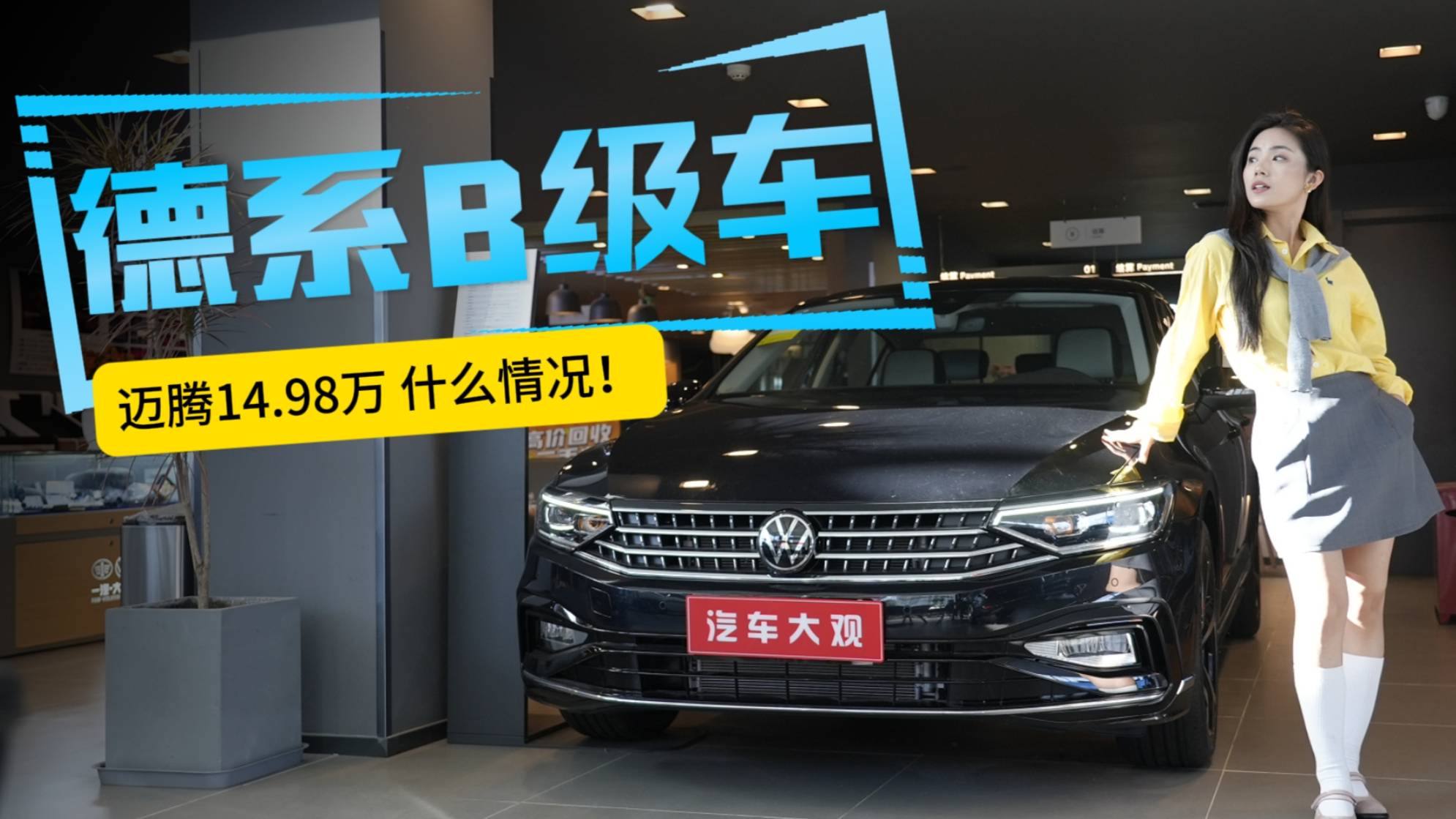 迈腾众享款280TSI豪华型 14.98万体验德系B级车