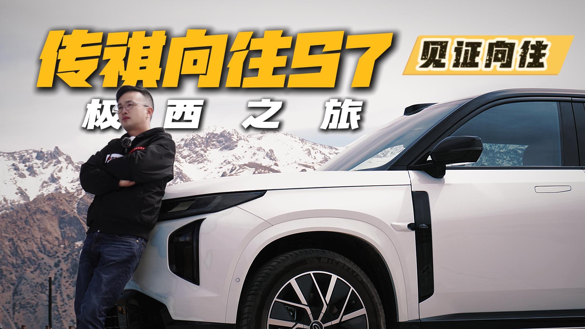 20萬級最優7系：開傳祺向往S7來一場極西之旅是什么體驗？