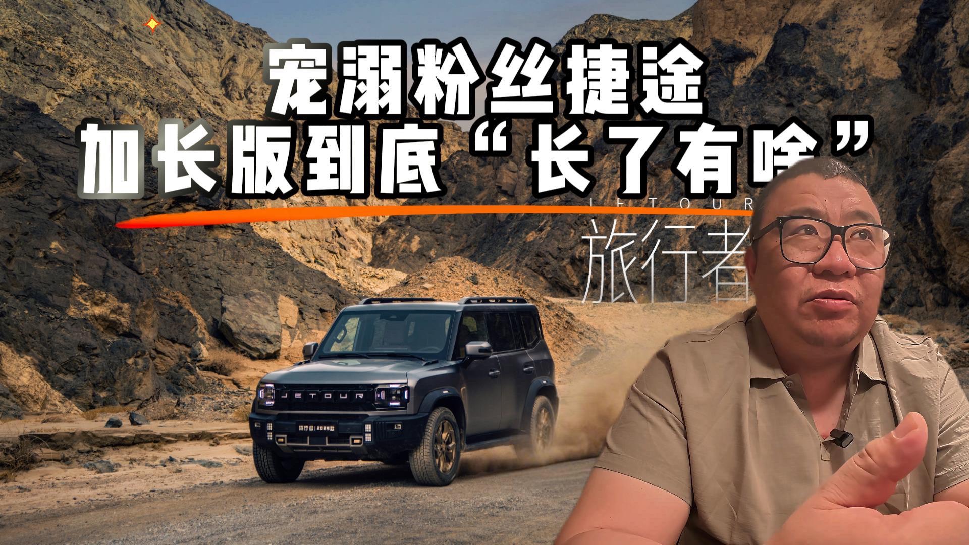寵溺粉絲的捷途，加長版到底“長了有啥”？