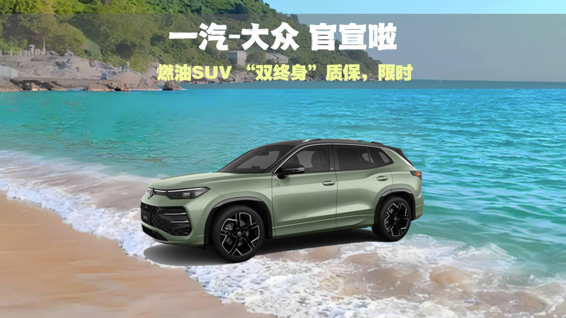 真敢卷！一汽-大眾全系燃油SUV“雙終身”質保來襲！