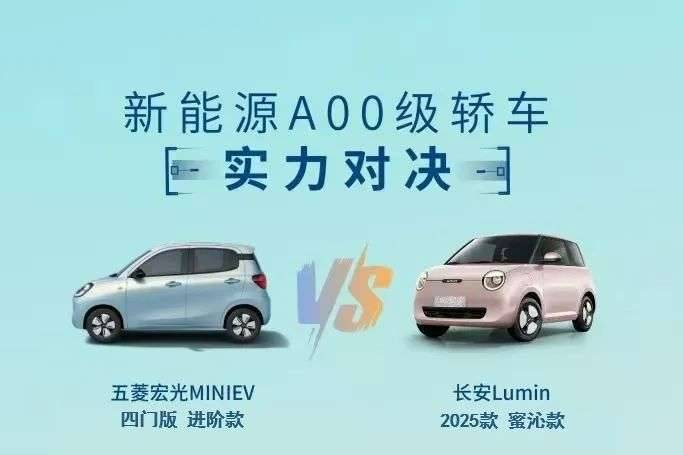 两门VS四门！长安Lumin对比五菱宏光MINI EV怎么选