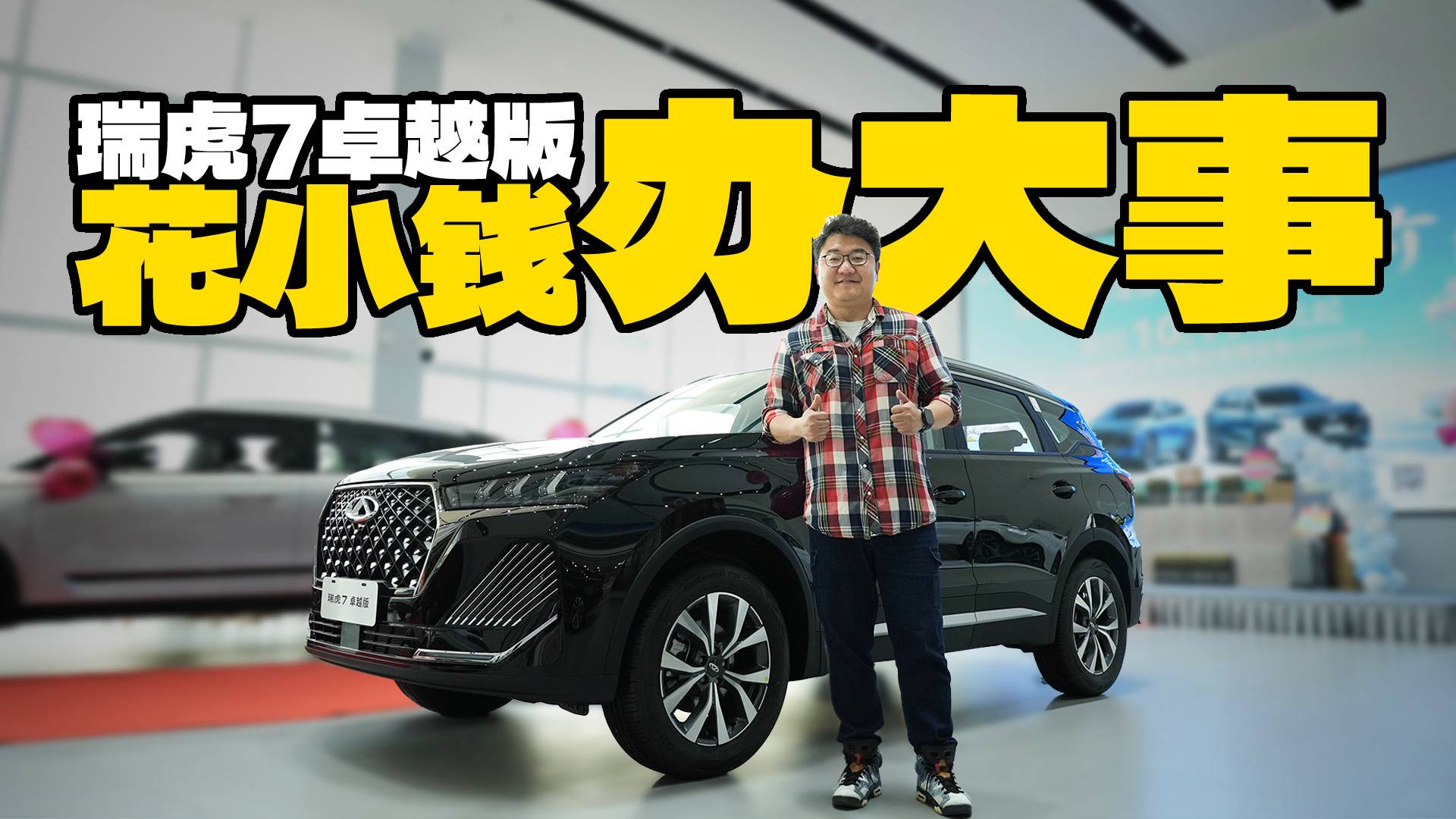 花小钱办大事！实拍瑞虎7卓越版，7万多就能买？