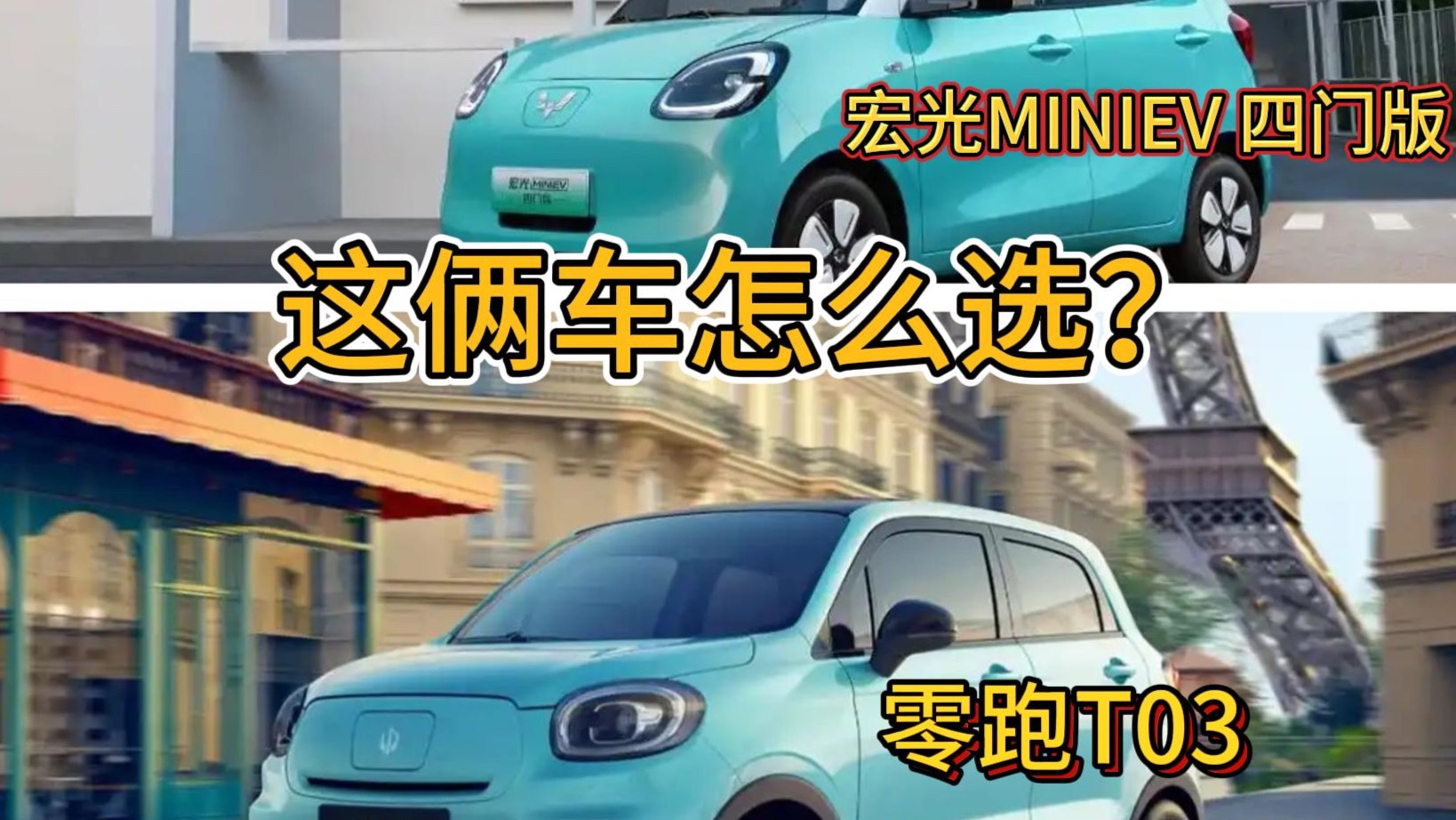 零跑T03和五菱宏光MINIEV 四門(mén)版怎么選 看價(jià)格配置
