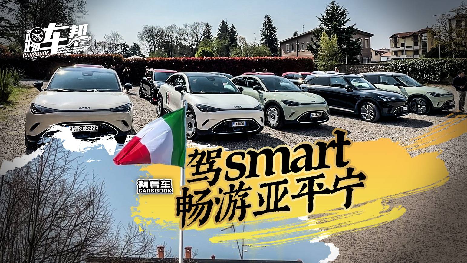 《帮看车》驾smart畅游亚平宁