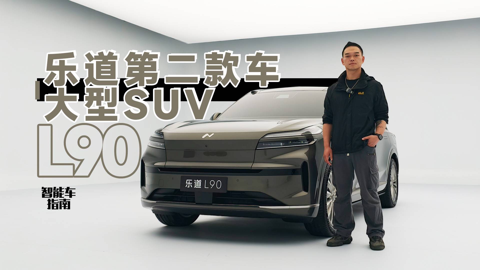 乐道要卖爆就靠它？ L90有这些特点能打动你吗？｜智能车指南