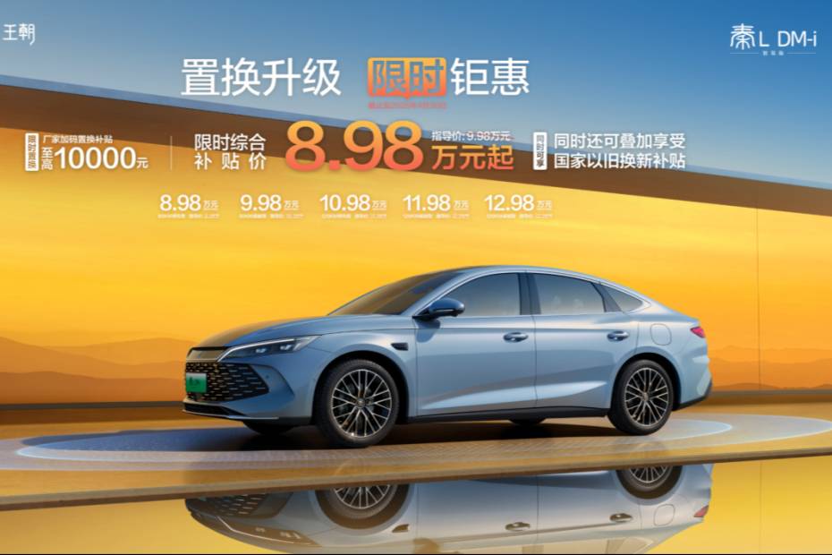 秦L DM-i智驾版限时8.98万元起 还能叠加高额国补