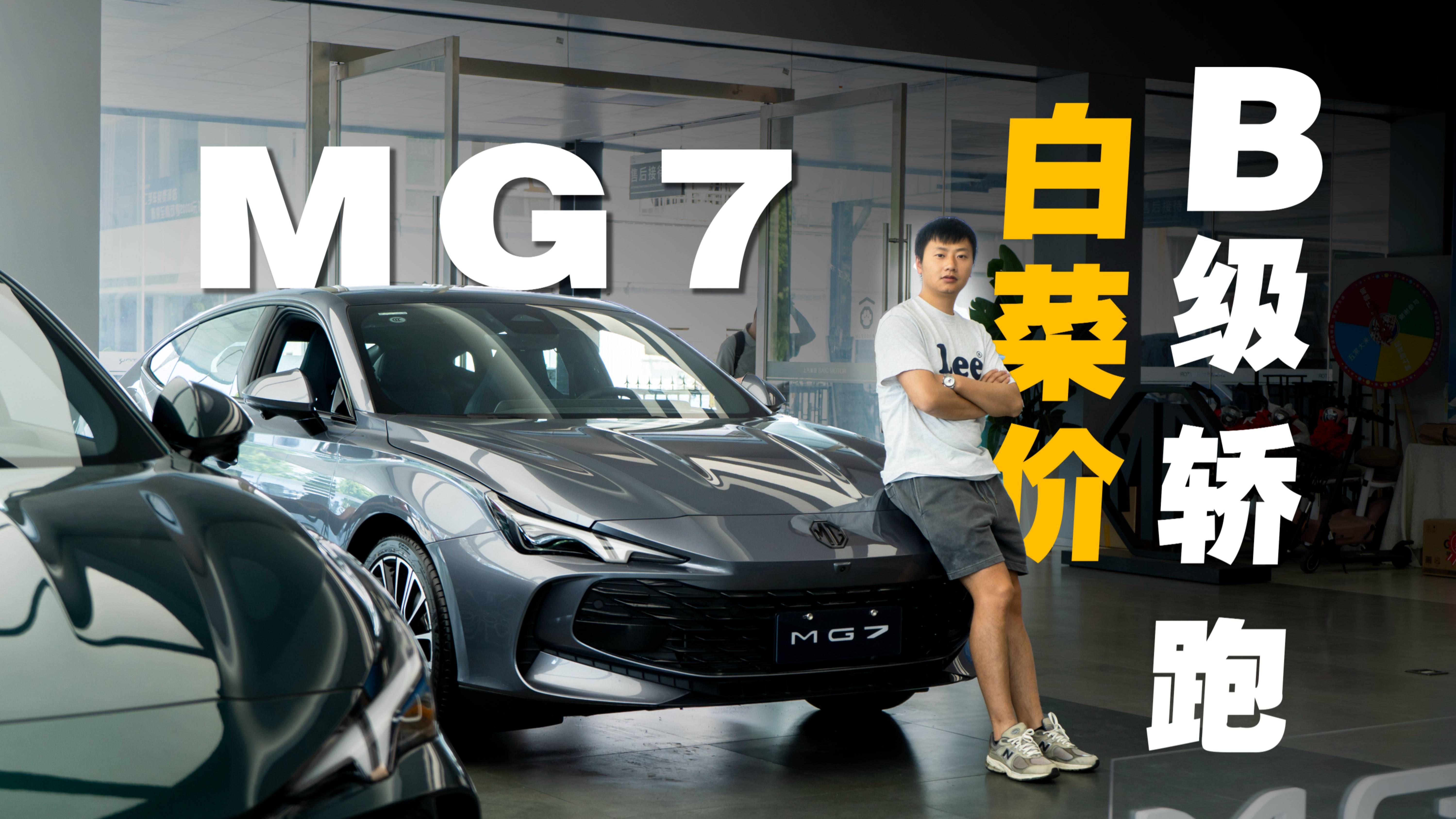 探店MG7，10.99万元拿下B级轿跑