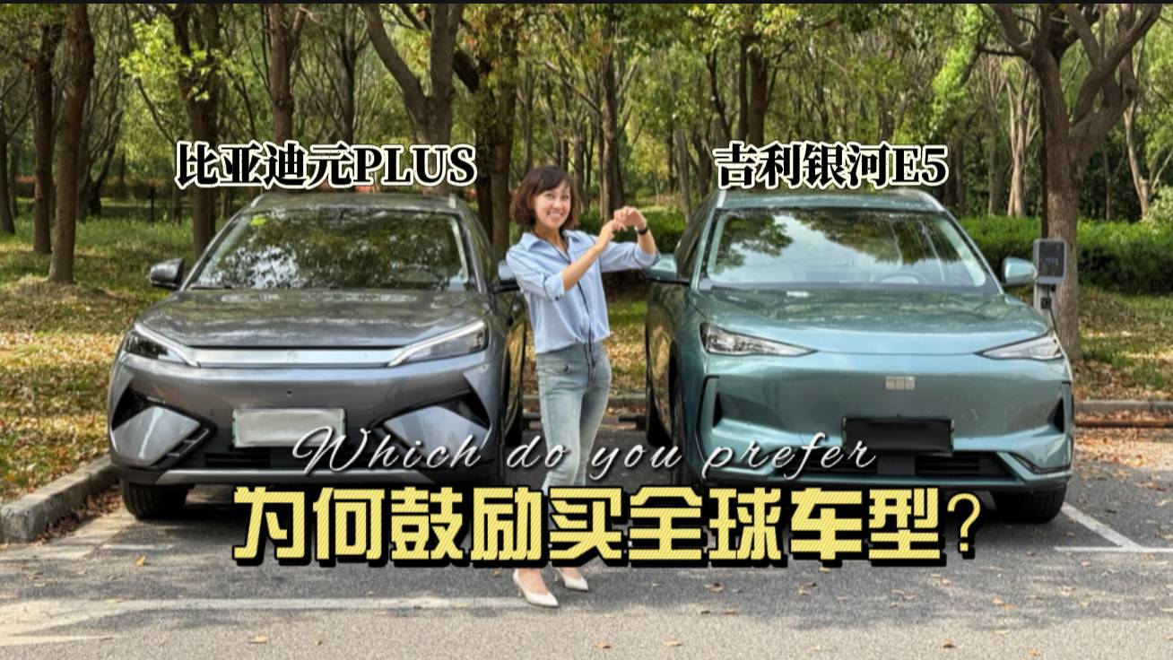 为何优先全球车？吉利银河E5和比亚迪元PLUS，谁更戳老外？