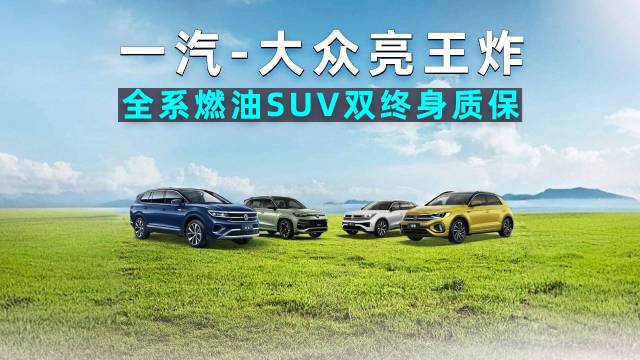 一汽-大众亮王炸，燃油SUV双终身质保