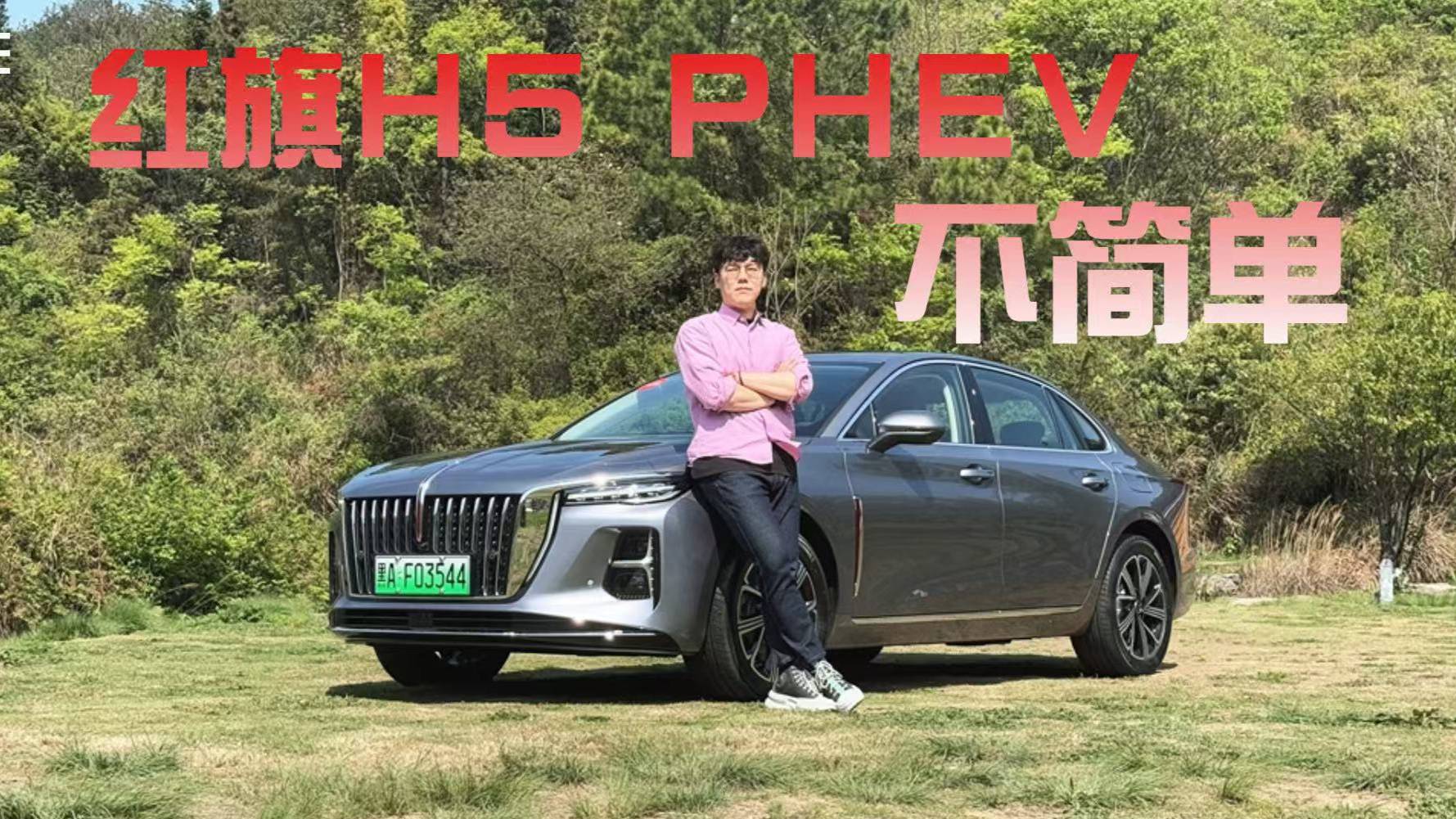 实测贵阳—桂林500公里！红旗H5 PHEV跑出真续航