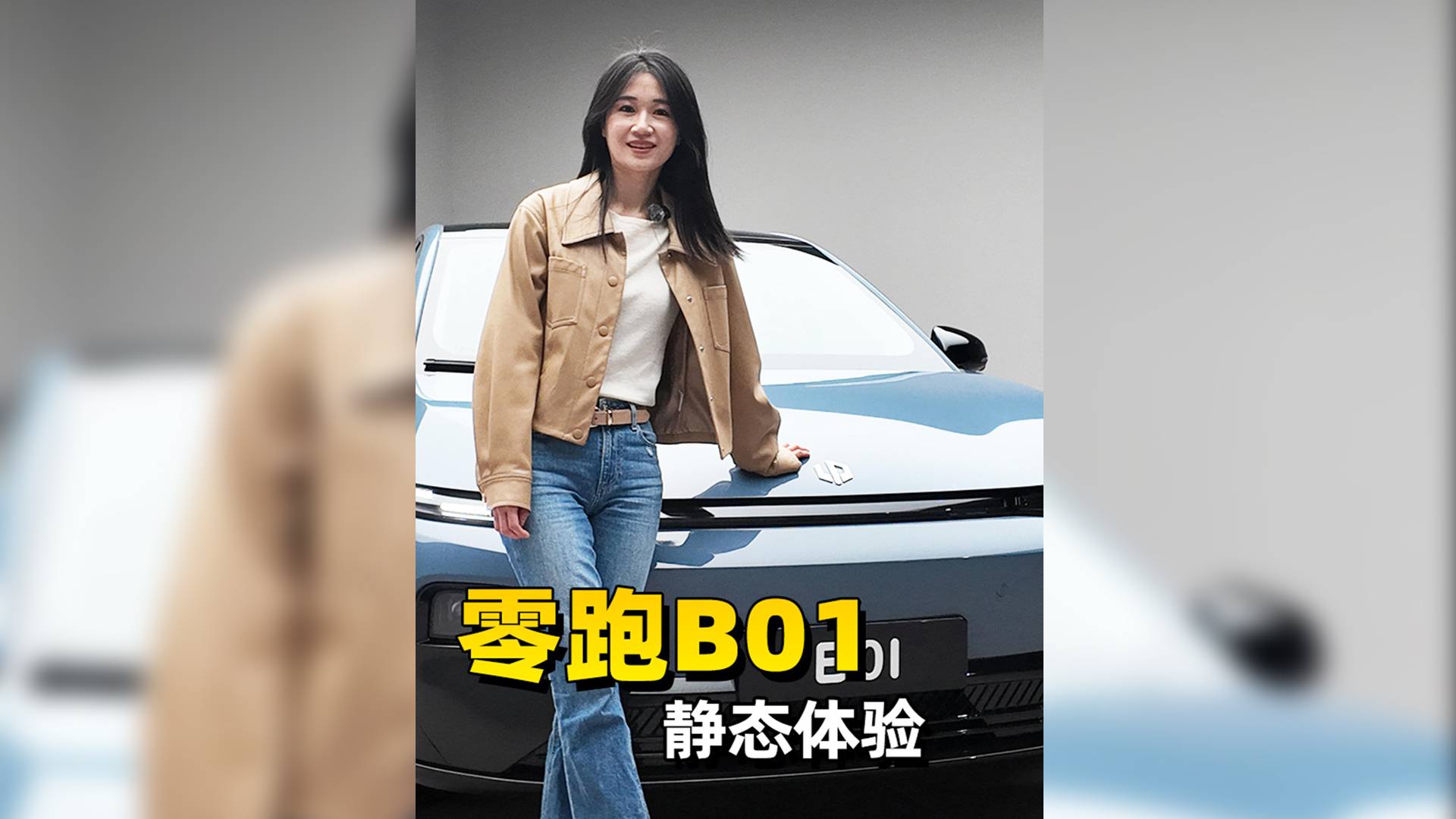 年輕人的高品質轎車！零跑B01