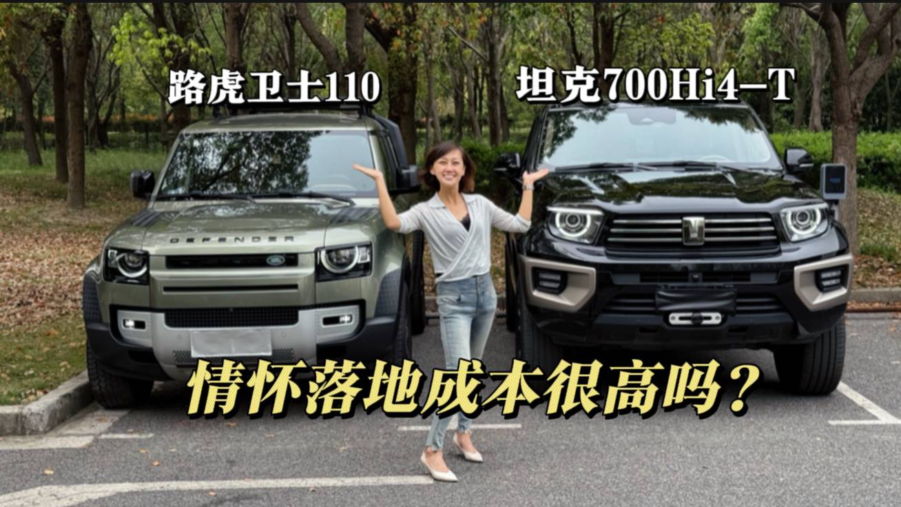 情怀落地成本很高么？路虎卫士110vs坦克700Hi4-T