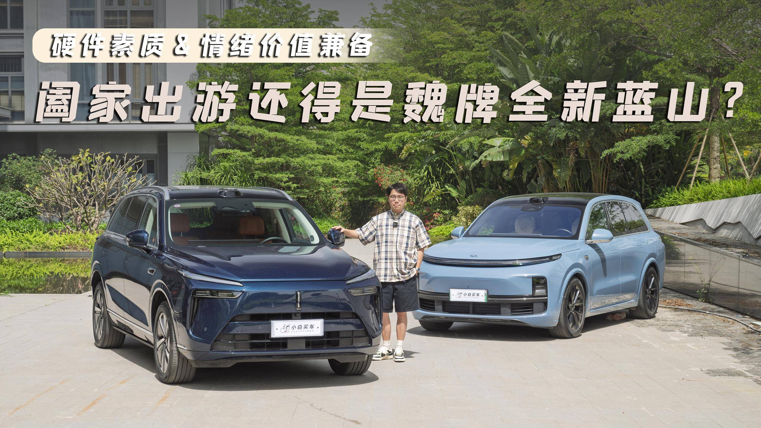 硬件参数和情绪价值兼具，为什么阖家出游还得是魏牌全新蓝山？