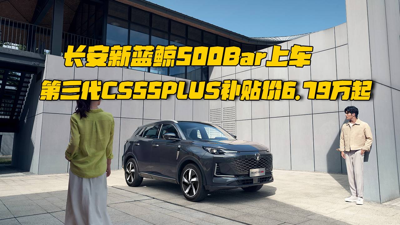 第三代CS55PLUS,补贴价6.79万起