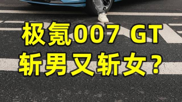 极氪007 GT，斩男又斩女？