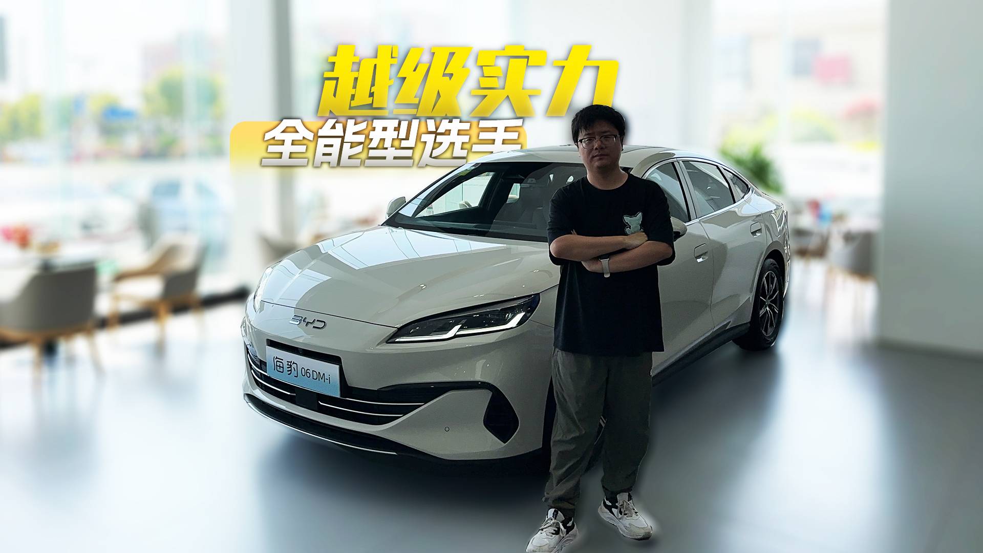 探店体验海豹06DM-i，实力越级还有一口价优惠