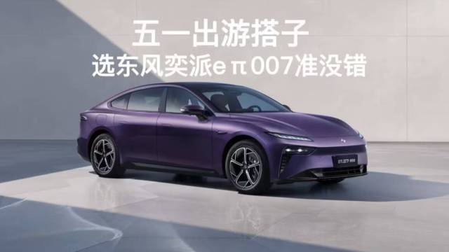 五一出游搭子 选东风奕派eπ007准没错
