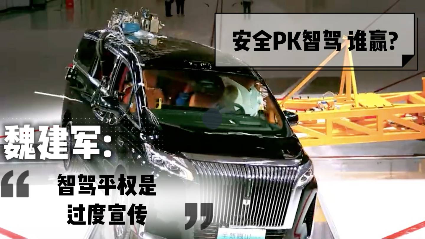 魏建軍稱智駕平權是過度宣傳，自建碰撞試驗室，安全PK智駕誰贏