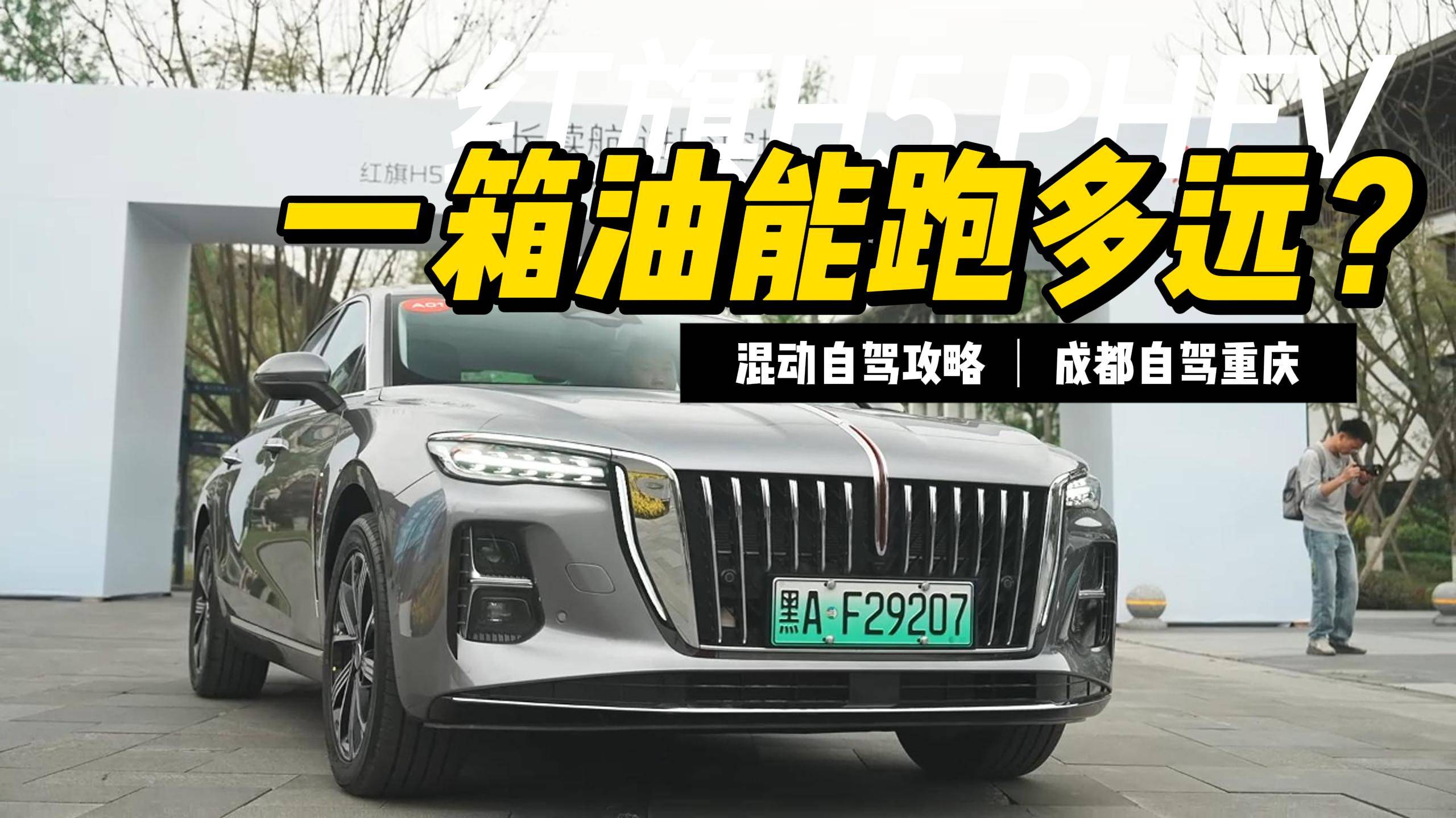 红旗H5 PHEV一箱油挑战，到底能跑多远？
