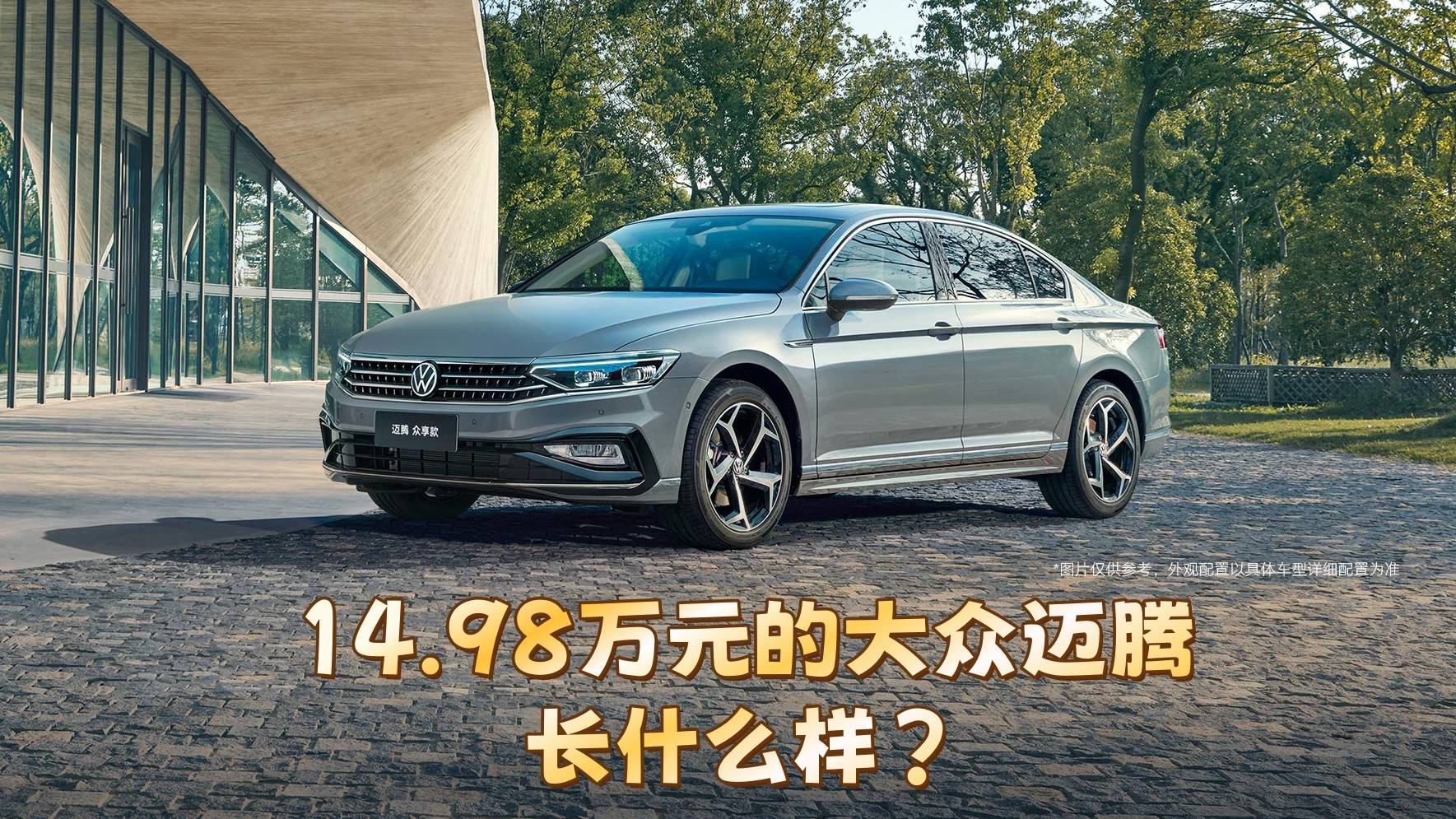 14.98萬元的大眾邁騰長什么樣？現在買值不值？