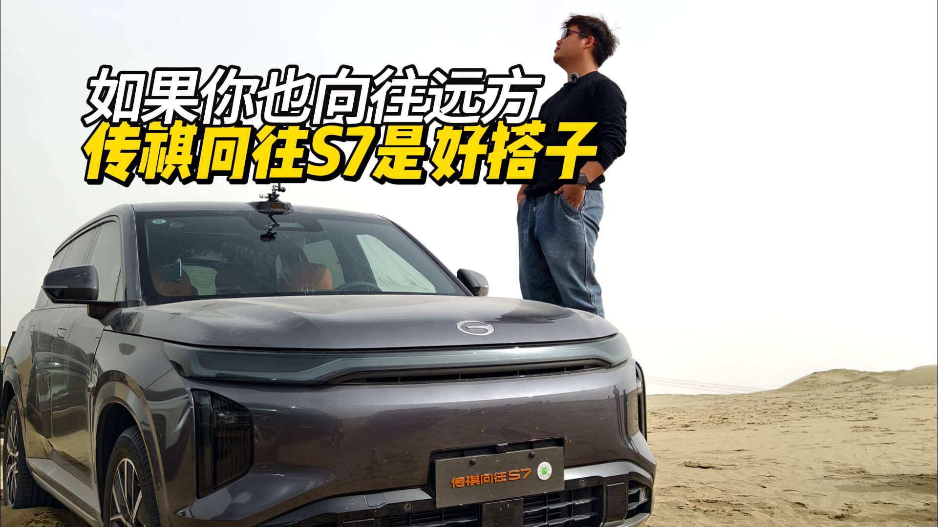 自驾游想找“旅游搭子”？传祺向往S7，好用又不贵！