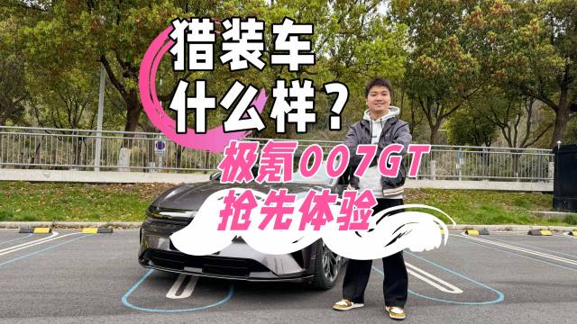 猎装车什么样？极氪007GT抢先体验