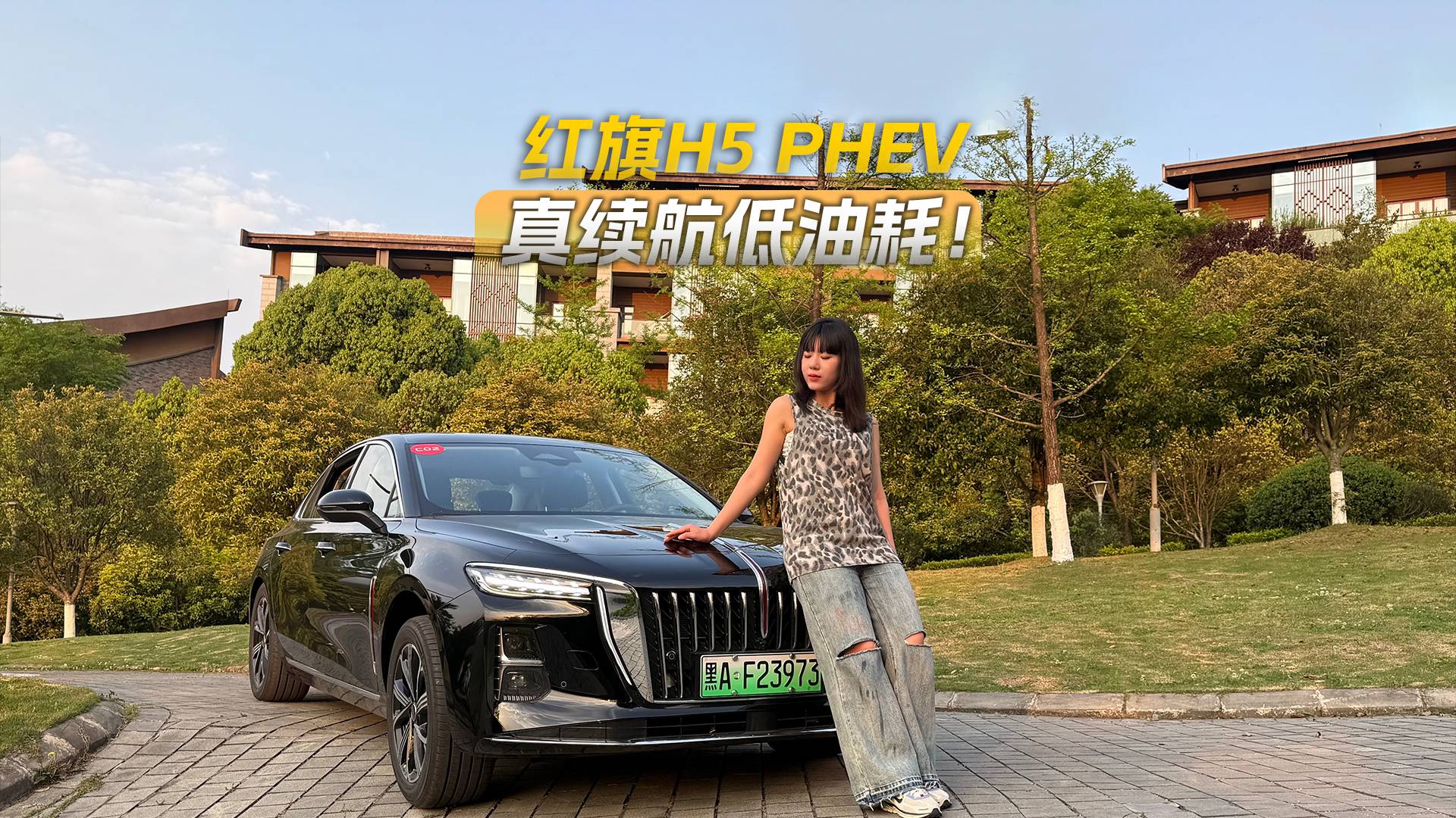 红旗H5 PHEV，长续航低油耗，重新定义插混家轿标杆！