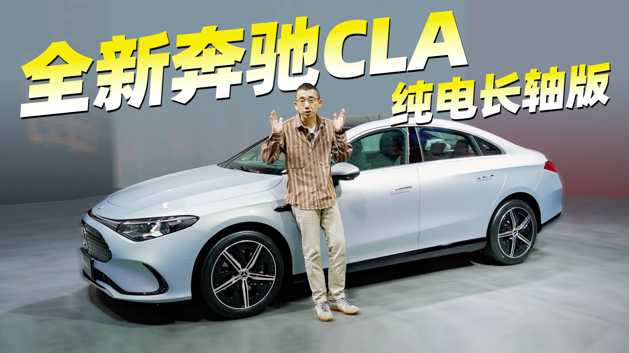 全新奔驰CLA纯电轿跑 超低电耗 全场景辅助驾驶