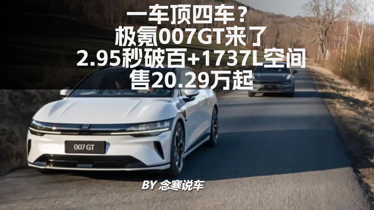极氪007GT：2.95秒破百+1737L空间