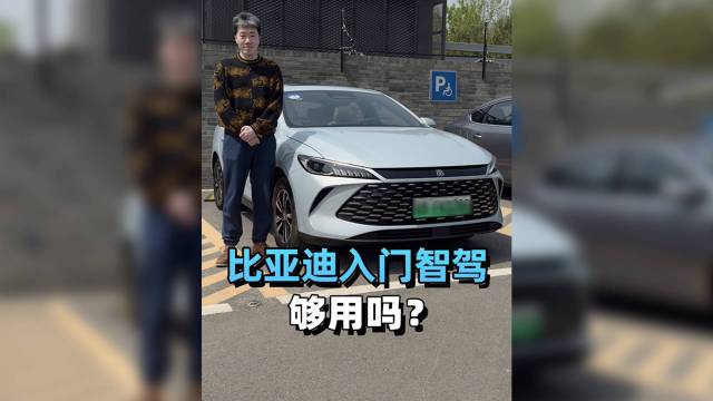 比亚迪的入门级辅助驾驶，够用吗？