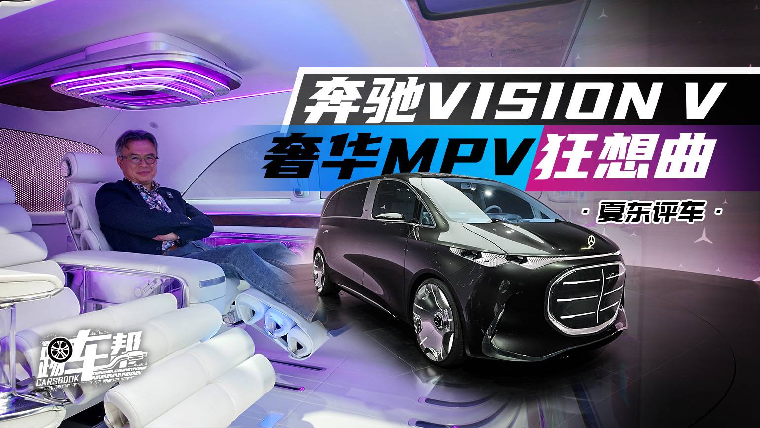 《夏东评车》奔驰VISION V——奢华MPV狂想曲