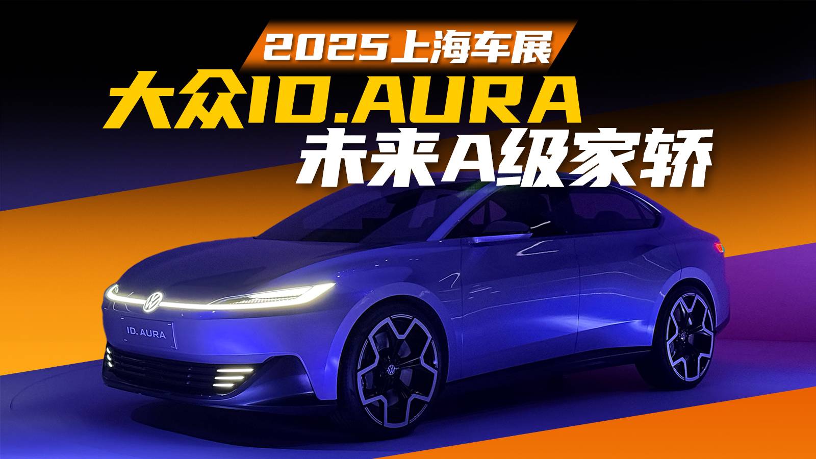 为中国市场打造，ID.AURA概念车欣赏