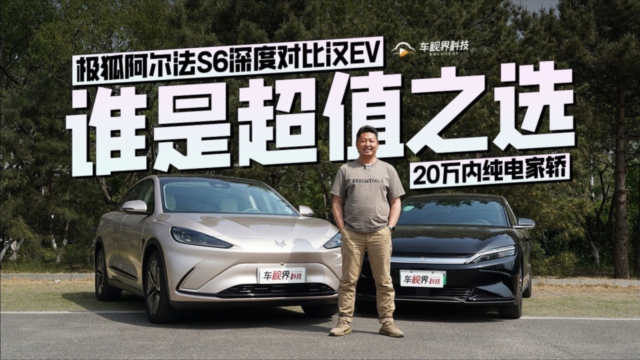 極狐阿爾法S6與比漢EV，續(xù)航、空間、舒適誰更好？