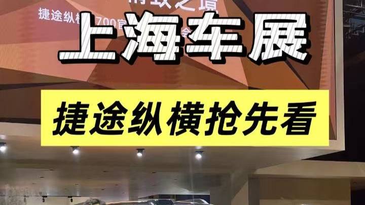 上海车展探馆，捷途纵横展台抢先看！