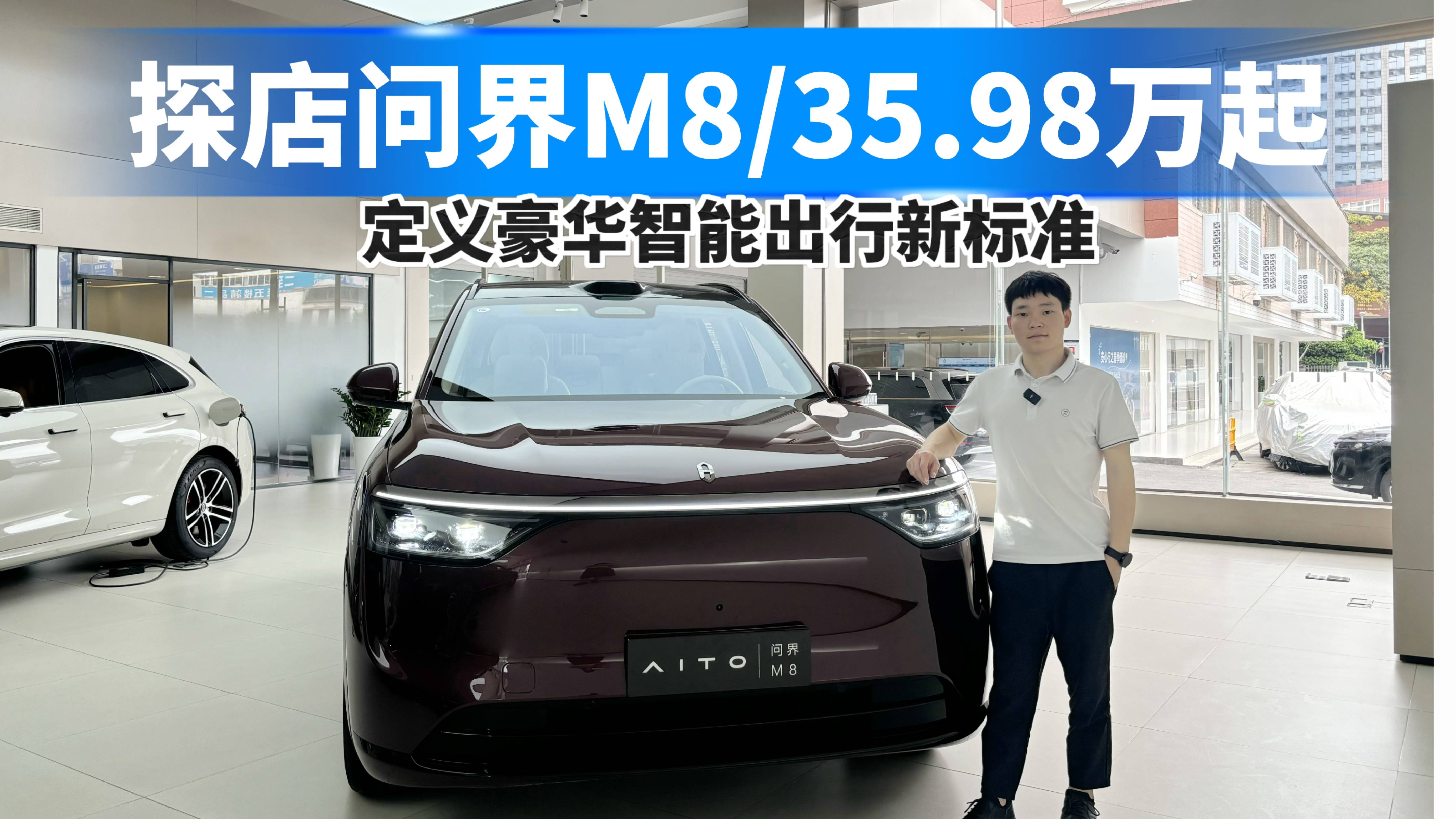 探店問界M8，35.98萬起，定義豪華智能出行新標準